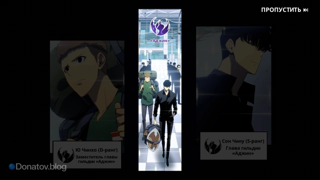 Гильдия «Аджин», созданная Сон Чину