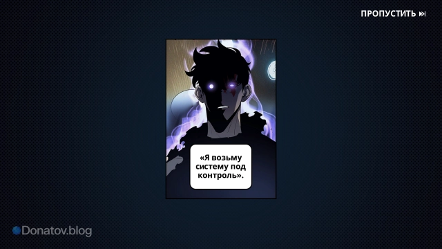 Пойти против правил Системы