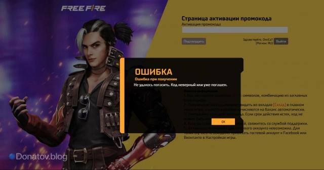 Ошибка активации промокода Free Fire