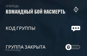 Очередь «Командный бой насмерть»