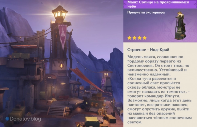 Маяк — предмет декора, который вы можете получить за полное улучшение Лагеря у скалы