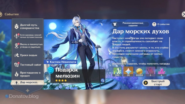 Быстрый старт «Дар морских духов»