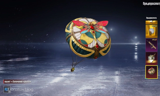 Парашют «Золочёное крыло»