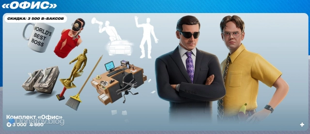 Комплект «Офис» в Fortnite