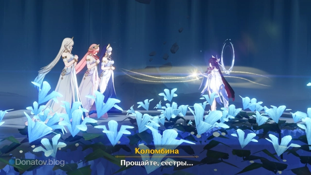 Коломбина перемещает сестёр