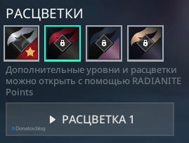 Покупка расцветок за Radianite Poins