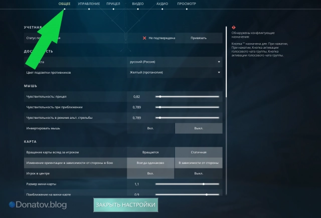 Иллюстрация вкладки «Общее» в настройках Valorant