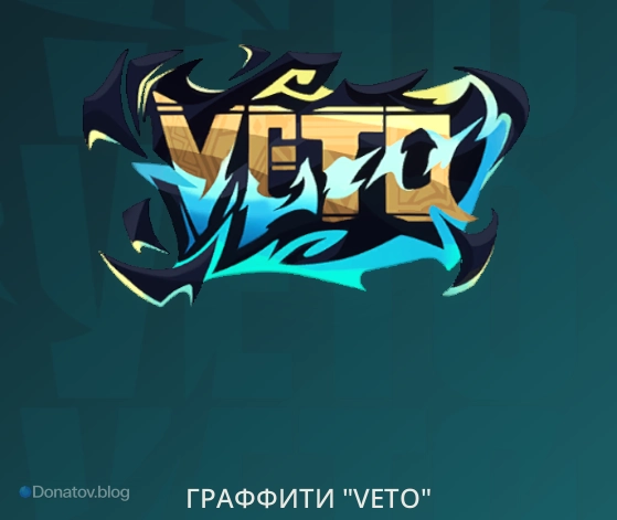 Граффити Veto