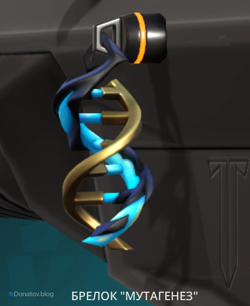 Брелок «Мутация»