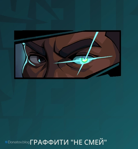 Граффити «Даже не смей»