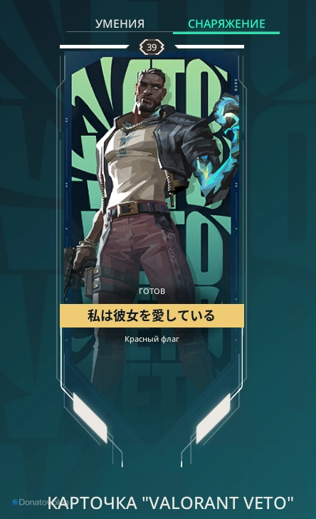 Карточка VALORANT Veto