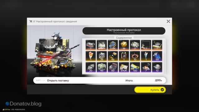 Полный список наград, которые можно получить при покупке «Настроенного протокола»