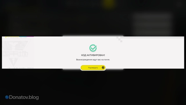 Сообщение об успешной активации кода