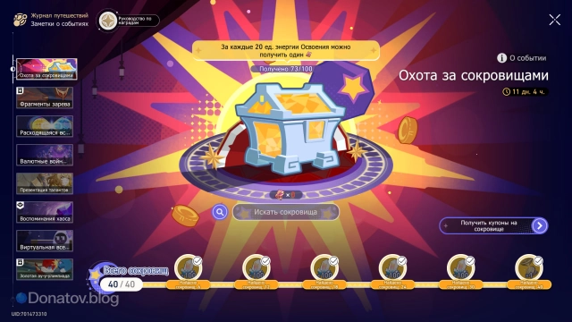 «Охота за сокровищами» началась