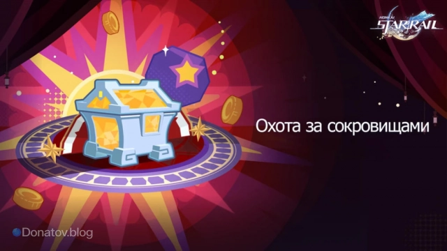 Вести «Охоту за сокровищами» весело