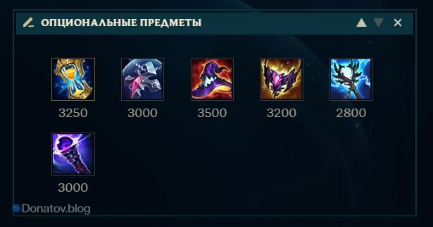 Опциональные предметы для Варуса на топе или миде