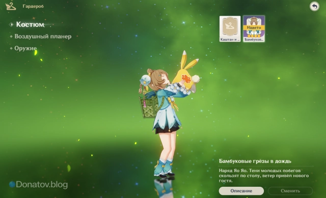 Костюм «Бамбуковые грёзы в дождь» в меню персонажа в разделе «Гардероб»