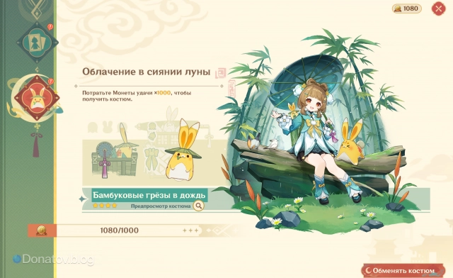 Обмен Монет удачи на скин «Бамбуковые грёзы в дождь» в магазине события