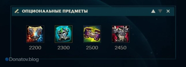 Опциональные предметы на Алистара