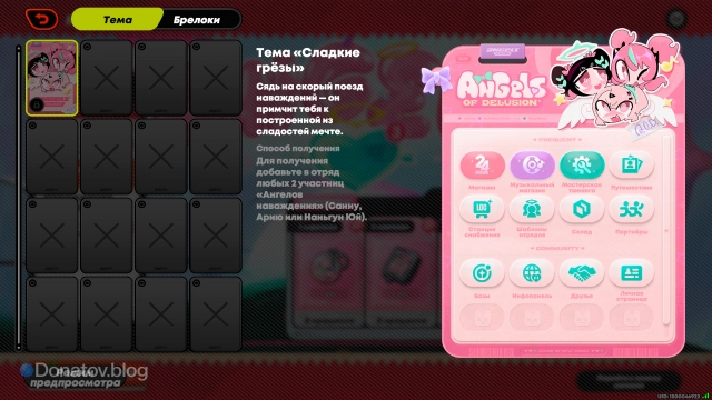 Тема «Сладкие грёзы»