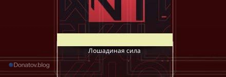 Звание «Лошадиная сила»