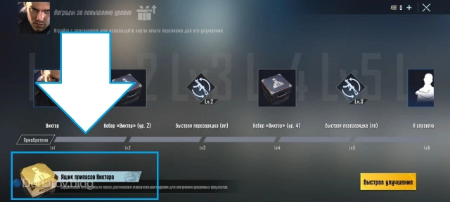 Ящик припасов Виктора в меню прогресса