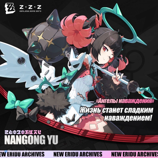 Анонс Наньгун Юй в ZZZ