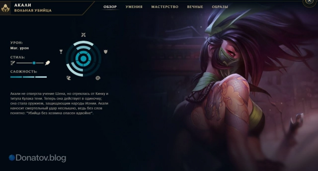 Акали в клиенте Лола