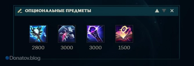 Опциональные предметы на Акали