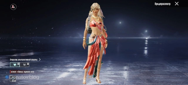 Костюм «Вальс лунного огня» в PUBG Mobile