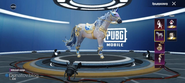 «Небесный скакун» в PUBG Mobile