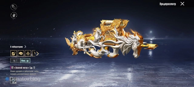 Облик на P90 «Золотой Пегас» в PUBG Mobile