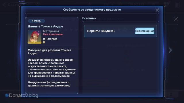 Данные для прокачки Томаса Андре