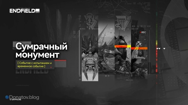Сумрачный монумент в Arknights: Endfield