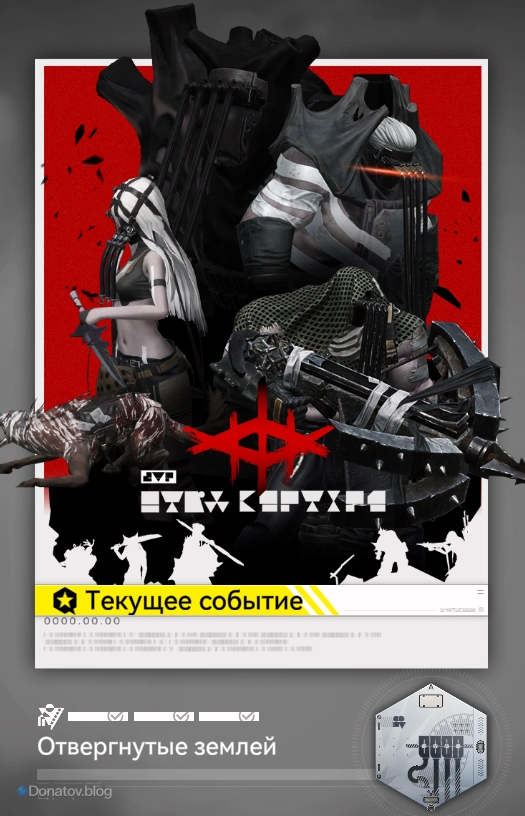 Этап «Отвергнутые землёй»