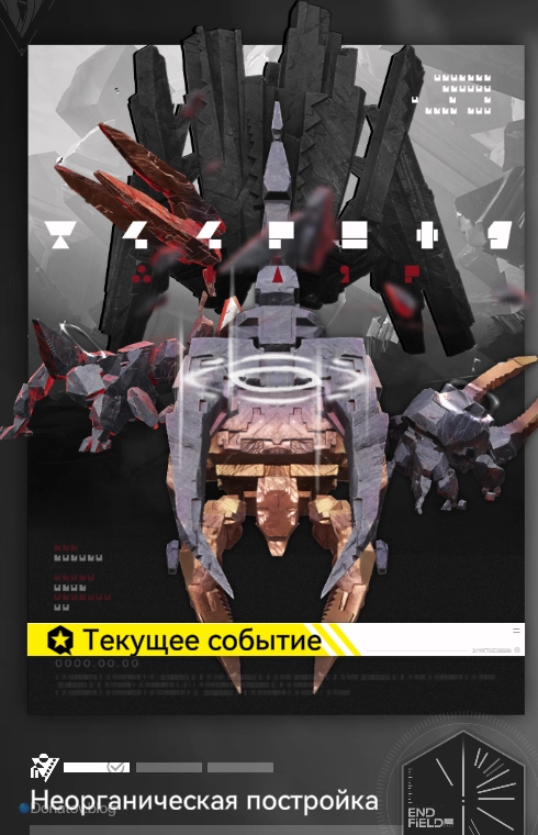 Этап «Неорганическая постройка»