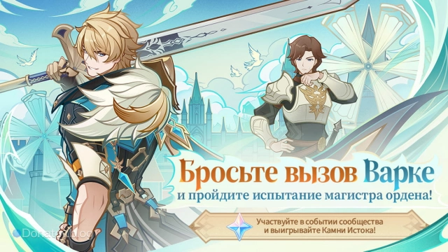 «Бросьте вызов Варке и пройдите испытание магистра ордена!» в Genshin Impact