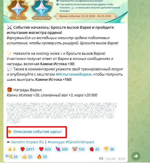 Описание события в Genshin Impact