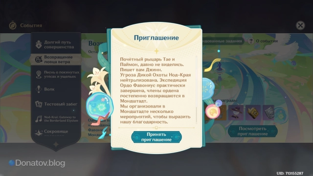 Изображение приглашения в ивенте «Возвращение ловца ветра» в Genshin Impact