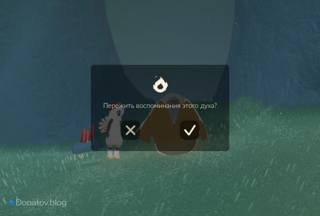 Игрок начинает просмотр воспоминания духа