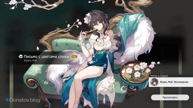Получение скина Жуань Мэй «Письмо с цветами сливы»