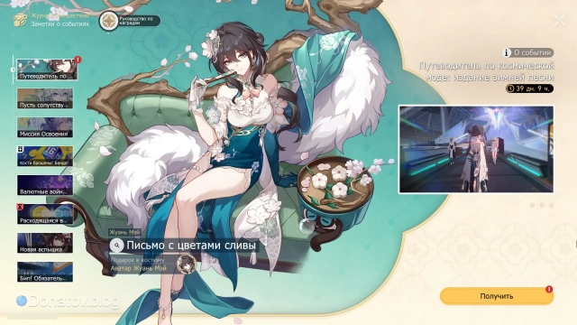 Презентация и получение скина Жуань Мэй бесплатно во вкладке «Путеводитель по космической моде: издание зимней песни»