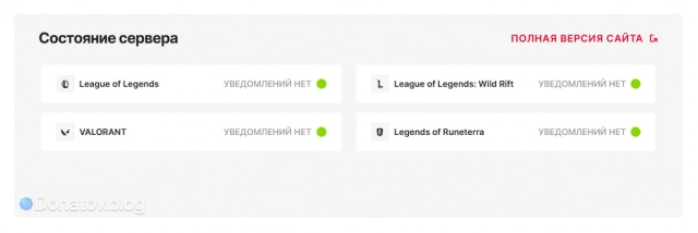 Состояние серверов Riot Games