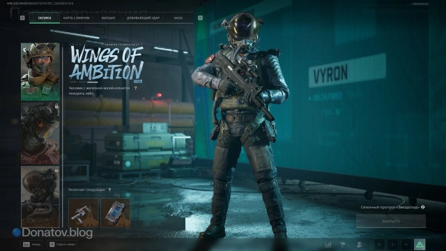 Вайрон Wings of Ambition в Delta Force