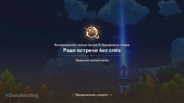 Экран завершения квеста «Ради встречи без слёз»