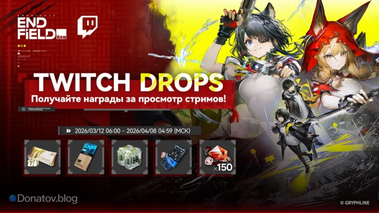 Награды за просмотр стримов по Arknights: Endfield