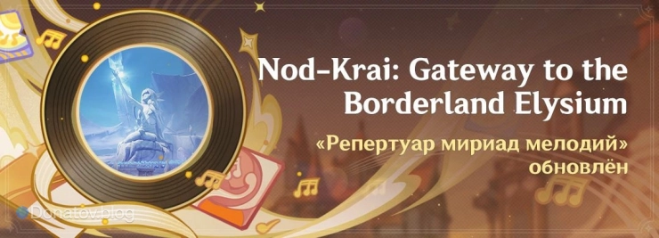 Событие Nod-Krai: Gateway to the Borderland Elysium