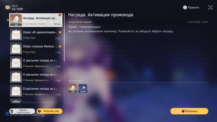 Награды за активацию промокодов на игровой почте