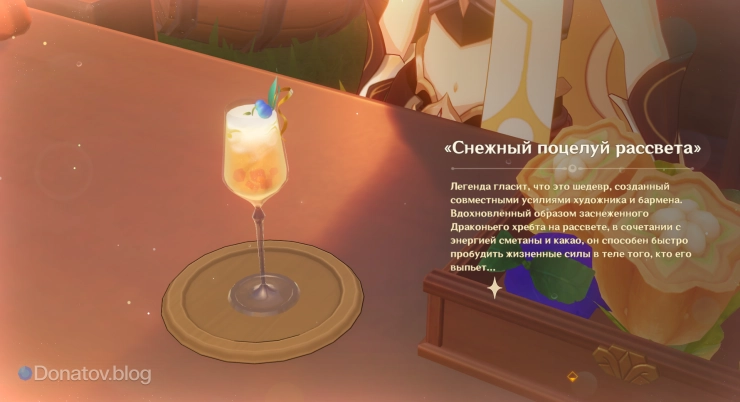 «Снежный поцелуй рассвета», приготовленный Путешественником