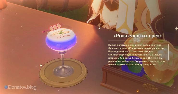 «Роза сладких грёз», приготовленная Путешественником